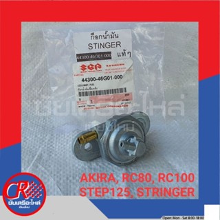 ก๊อกน้ำมัน ซูซูกิ AKIRA, RC80, RC100, STEP125, STRINGER อย่างดีหรือแท้ศูนย์ พร้อมส่ง