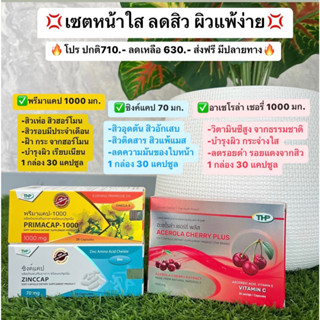 เซตหน้าใสลดสิวผิวแพ้ง่าย (Zinc ซิงค์แคป 70 มิลลิกรัม primacap น้ำมันอิฟนิ่งพริมโรส   acerola สารสกัดจากอะเซโรล่า เชอร์ร