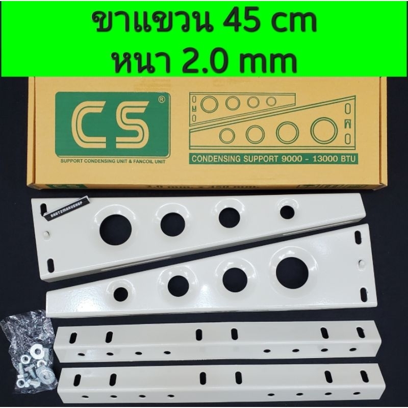 [หนา 2 mm] ขาแขวนคอยล์ร้อน 45cm 9000-13000BTU ขาแขวนคอมเพลสเซอร์แอร์ ยี่ห้อ CS