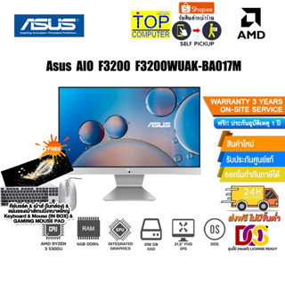 ASUS AIO F3200 F3200WUAK-BA017M (90PT0361-M003E0)/Ryzen3 5300U/ประกัน3y+ประกันอุบัติเหตุ