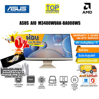 [ผ่อน0%10ด.] ASUS AIO M3400WUAK-BA008WS (90PT0351-M006S0)/R3 5300U/ประกัน3yOn+อุบัติ