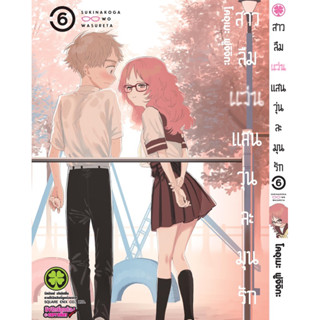 สาวลืมแว่นแสนวุ่นละมุนรัก เล่ม6 สินค้าพร้อมส่ง