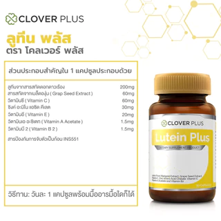 [ 1 แถม 1 ] Clover Plus Lutein Plus ลูทีน พลัส สารสกัด ลูทีน จาก ดอกดาวเรือง สำหรับ สุขภาพ ดวงตา วิตามินเอ (30 แคปซูล)