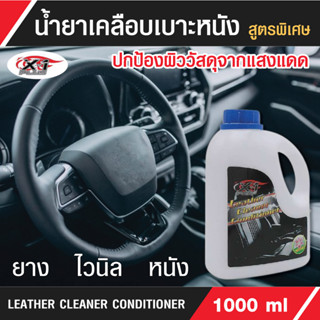 น้ำยาเคลือบเบาะหนัง LEATHERCLEANERCONDITIONERX-1PLUS(กลิ่นลิลลี่)