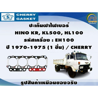 ปะเก็นฝาไฟเบอร์ HINO KR, KL500, HL100 รหัสเครื่อง : EH100 ปี 1970-1975 (1 ชิ้น) / CHERRY