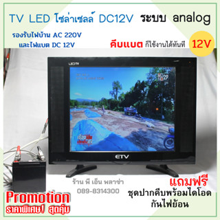 TV Solarcell ทีวีคีบแบตเตอรี่ DC12V ขนาด17นิ้ว/19นิ้ว/22นิ้ว/24นิ้ว ทีวีโซล่าเซลล์ แถมปากคีบมีไดโอดป้องกันไฟย้อน