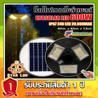 จิ๋วแต่แจ๋ว!! UFO-600W-WW แสงวอมไวท์ 3ช่อง 240LED 42CM ไฟถนน ไฟโซล่าเซลล์พลังงานแสงอาทิตย์Solar Street Light LED