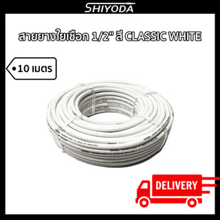 Shiyoda ส่งฟรี!! สายยางรดน้ำต้นไม้ 1/2" สายยางรดน้ำ 4 หุน สี classic white ยาว10 เมตร ชนิดสายถัก [GH12W-10]