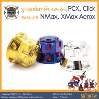 อุดดุมล้อหลัง ตัวใหญ่ เฟืองV2 PCX งานสแตนเลส ดุมล้อหลัง Click NMax XMax เดิมตรงรุ่น ราคาต่อ 1ตัว งานเฮงสกรู