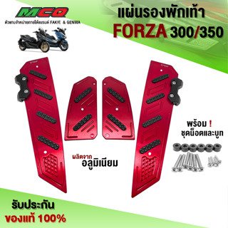 แผ่นรองพักเท้า FORZA300 / FORZA350 อะไหล่แต่ง CNC แท้ ของแต่ง FORZA พักเท้าหน้า พร้อมชุดน็อตติดตั้ง ครบชุด 🙏🛒