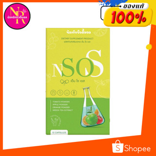 NSOS ลดบวม ขับโซเดียม บล็อคไขมัน ลดบวม เอ็นโซเอส ของแท้100% พร้อมส่ง