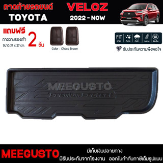 [ แถมฟรี! ] ถาดท้ายรถ Toyota Veloz 2022-ปัจจุบัน ถาดท้ายรถยนต์  ถาดหลังรถยนต์ เข้ารูป [ RBS ]