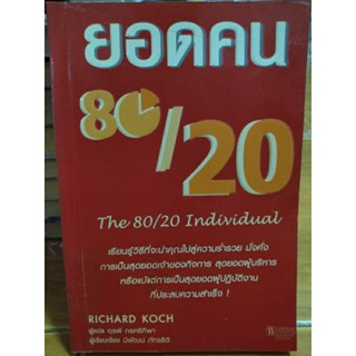 ยอดคน 80/20 The 80/20 Individual/หนังสือมือสองสภาพดี,มีตำหนิปั๊มห้องสมุด