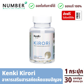 kenki KIRORI คิโรริ อาหารเสริมสารสกัดเห็ดแชมปิญอง กระปุกละ 30 แคปซูล