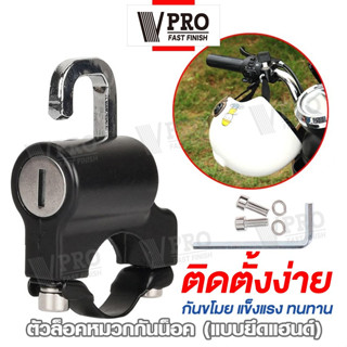 VPRO ตัวล็อคหมวกกันน็อคแบบยึดแฮนด์ ที่ล็อคหมวกกันน็อคมอไซค์ Handlebar Helmet Lock  ล็อคกันขโมย ป้องกันขโมย #6416 ^SA