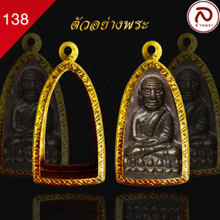 (No.138) ล้านพระ | กรอบพระ ทรงเตารีด (ขนาด 3.5  x 2.1 ซม.) พระกริ่ง ทำผิวทองแท้ด้วยเทคโนโลยี PVD ไม่ลอก ไม่ดำ