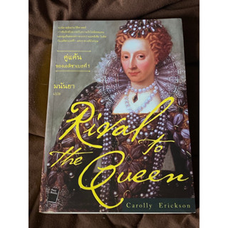 Rival to the Queen - คู่แค้นของเอลิซาเบธที่ 1 ผู้เขียน: Carolly Erickson