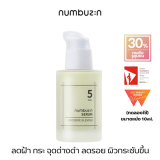 [แบ่งขาย10ml.]  numbuzin No.5 Goodbye เซรัมลดฝ้า เซรั่มเบอร์ 5 เซรั่มลดฝ้า กระ จุดด่างดำ หญิง/ชาย ใช้ได้