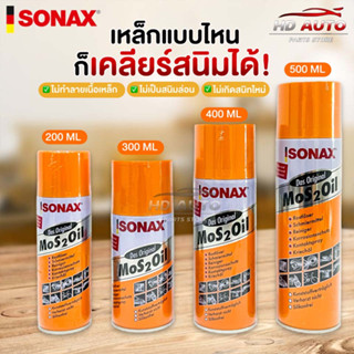 พร้อมส่ง! SONAX โซแน็ก น้ำมันอเนกประสงค์ขจัดสนิม หล่อลื่น ล้างคราบยางมะตอย ป้องกันความชื้น