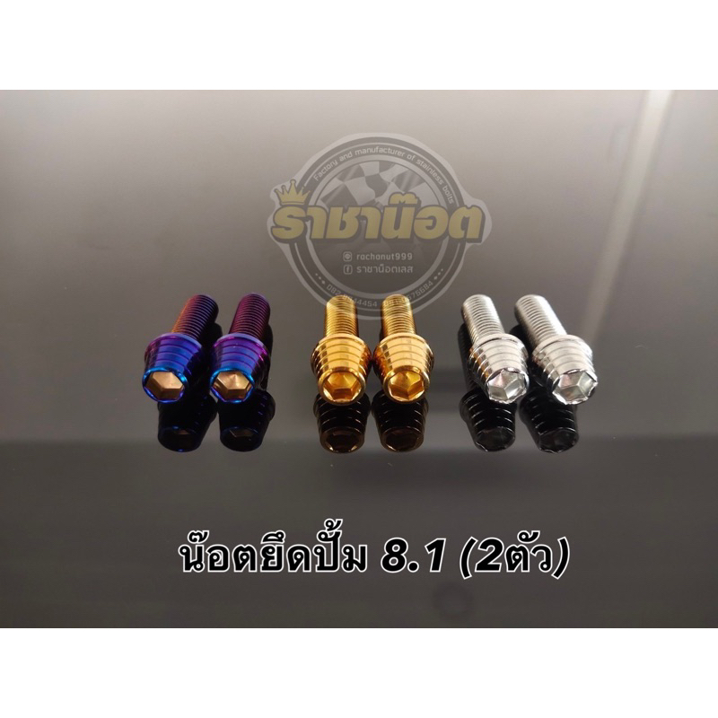 น๊อตยึดปั้ม 8.1 (ยึดกับคาลิปเปอร์) เลส (ก้นหอยสูง) ราคาต่อ2ตัว