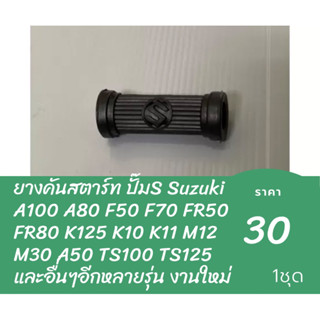 ยางคันสตาร์ท ปั๊มS Suzuki A100 A80 F50 F70 FR50 FR80 K125 K10 K11 M12 M30 A50 TS100 TS125 และอื่นๆอีกหลายรุ่น งานใหม่