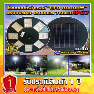 UFO-80000W-W แสงสีขาว โคมไฟถนนแบบ8 ทิศทาง 16 ช่อง 768LED พลังงานแสงอาทิตย์ พร้อมรีโมท LED SolarStreetLight UFO Solar Cel