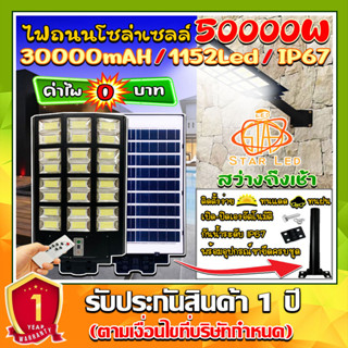 ไฟถนนโซล่าเซลล์ 50000W แสงขาว SOLAR LED 1152LED ไฟถนน 24 ช่องแสง ไฟถนน สว่างยันเช้า!! กันน้ำIP67 ค่าไฟ0บาท