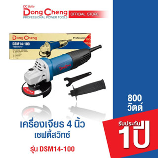 Dongcheng (DCดีจริง)  DSM14-100 เครื่องขัด 4 นิ้ว เซฟตี้สวิทซ์ 800 วัตต์ รับประกัน 1 ปี