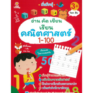 หนังสือ "เริ่มเรียนรู้ อ่าน คัด เขียน เรียน คณิตศาสตร์ 1-100" (ราคาปก 135 บาท)