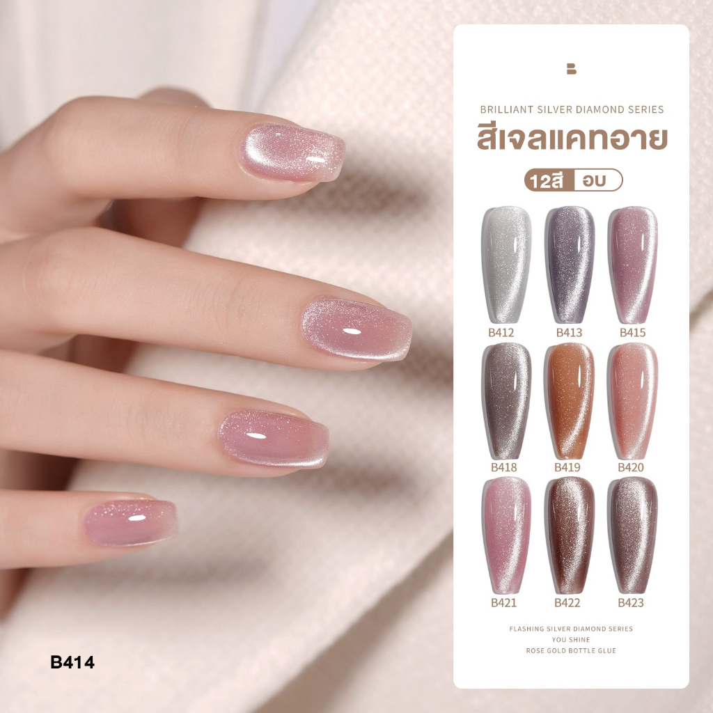 สีเจล อบ Bole สีเจลลูกแก้ว สีแคทอายรุ่นใหม่ New Cat Eye ดึงเงาง่ายมาก สีแน่น ติดทน B412-B423 พร้อมส่งทุกวัน