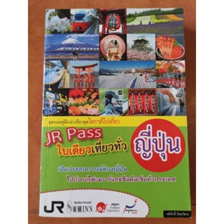 หนังสือท่องเที่ยวทั่วญี่ปุ่นด้วยJRPass