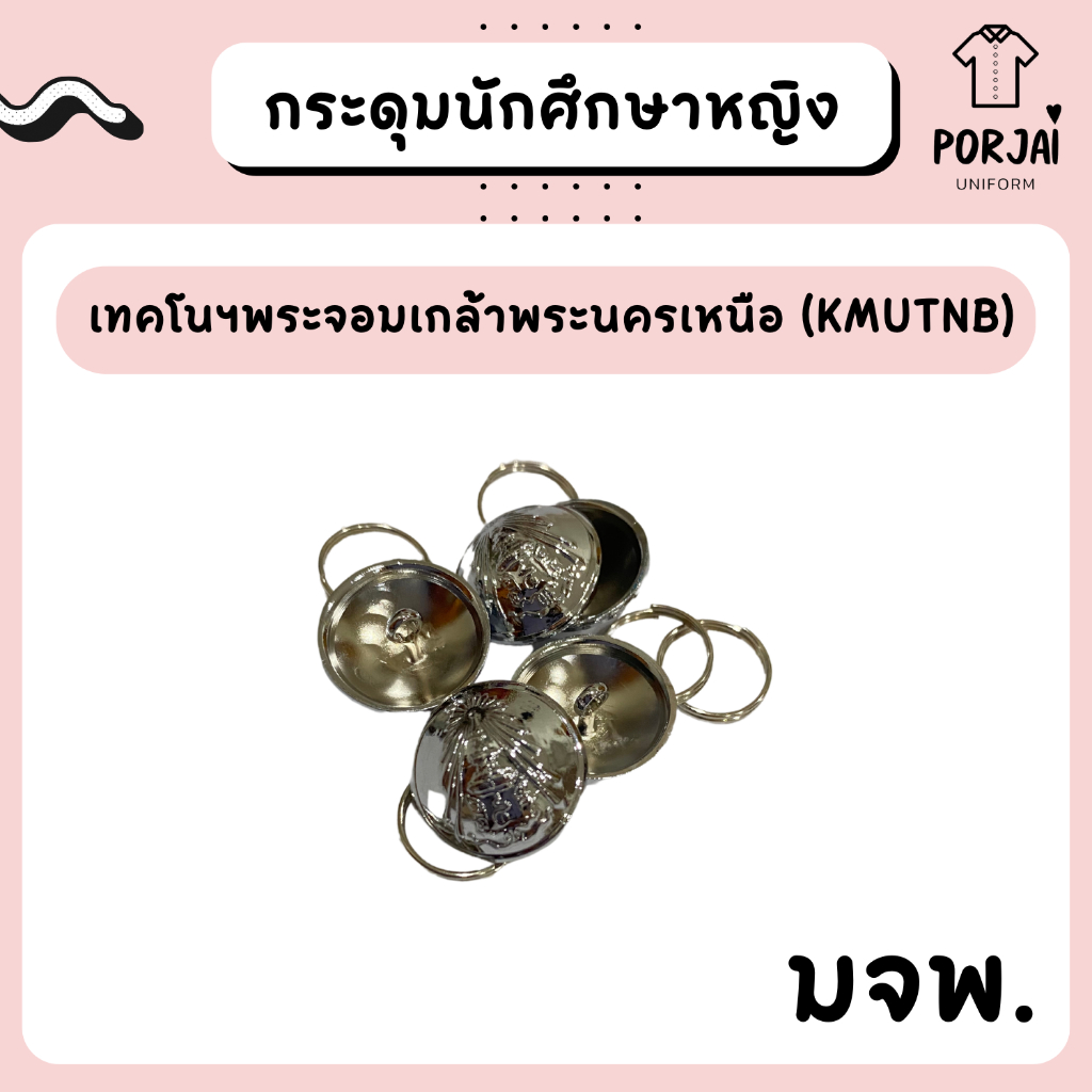 [ส่งไว] กระดุมนักศึกษาหญิง มหาวิทยาลัยเทคโนฯพระจอมเกล้าพระนครเหนือ (KMUTT) มจพ
