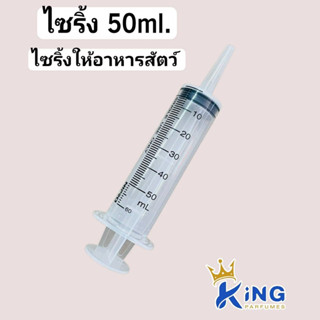 ไซริ้งพลาสติก 50ml ไซริ้งให้อาหารสัตว์  ลักษณะหัวไซริงค์ จะใหญ่และอยู่ตรงกลาง นำไปใส่หัวเข็มฉีดยาไม่ได้นะ