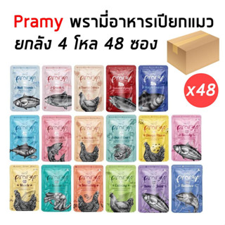 PRAMY พรามี่ (ยกลัง 4 โหล 48 ซอง) อาหารเปียกแมว