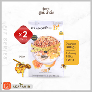 [SET 2ถุง] Granovibes Fit กราโนไวบ์สฟิต กราโนล่า สูตรน้ำผึ้ง (Honey) น้ำหนักสุทธิ 300 กรัม