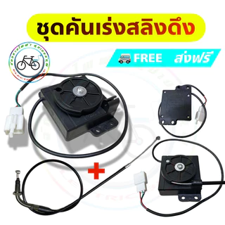 แปลงคันเร่ง คันเร่งสลิงดึง คันเร่งจักรยานไฟฟ้า คันเร่งสกู๊ตเตอร์ไฟฟ้า throttle Electric รองรับระบบ12-120v