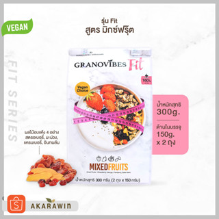 Granovibes Fit (Mixed Fruits) กราโนล่า สูตรมิกซ์ฟรุ๊ต น้ำหนักสุทธิ 300 กรัม