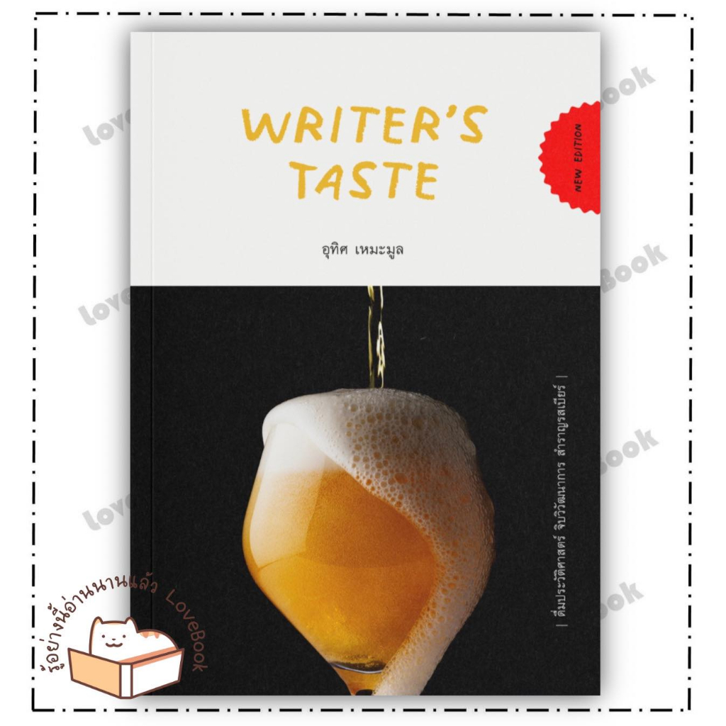 (พร้อมส่ง) หนังสือ Writer's Taste:ดื่มประวัติศาสตร์ฯ ผู้แต่ง: อุทิศ เหมะมูล สำนักพิมพ์: จุติ สนพ.