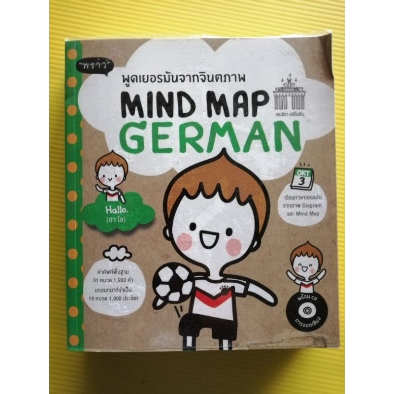 พูดเยอรมันจากจินตนาการ​ Mind Map German โดยพราว​ มือสองสภาพดี