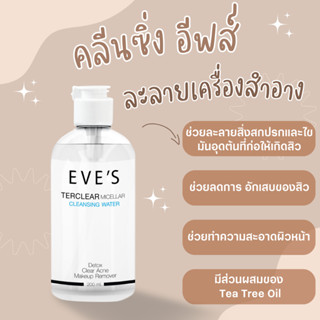 EVES คลีนซิ่ง อีฟส์ ช่วยละลายเครื่องสำอาง สิ่งสกปรกและไขมันอุดตันที่ก่อให้เกิดสิว