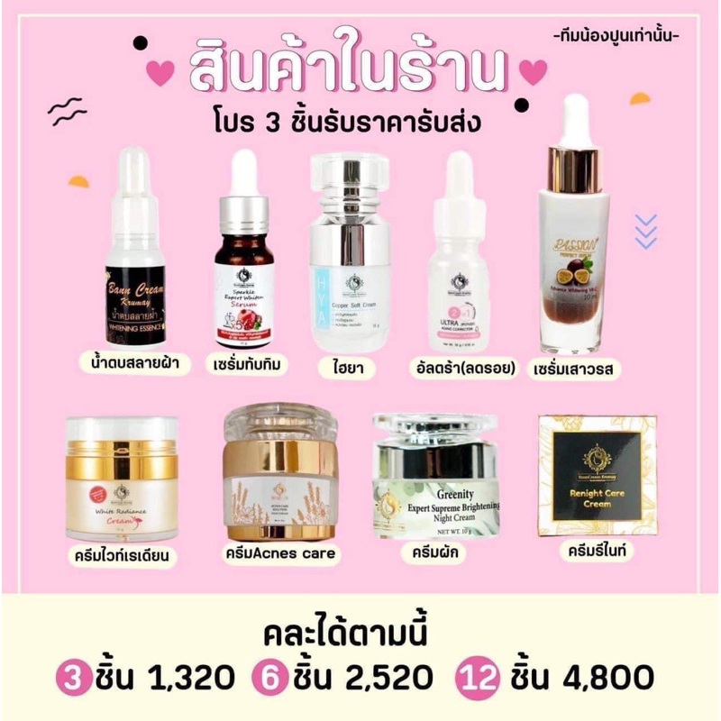 ตะกร้าเปิดบิลแบรนด์บ้านครีมครูเมย์