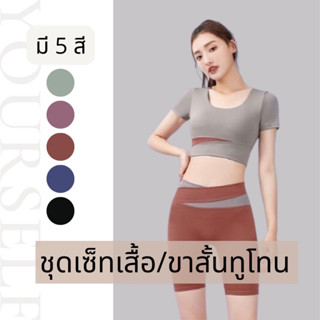 #2026/2027 เซ็ทเสื้อ/ขาสั้น (ขายแยกเสื้อ/กางเกง) ออกกำลังกาย ใส่สบาย ยืดหยุ่น กระชับ