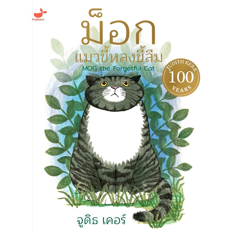 หนังสือนิทาน ม็อก แมวขี้หลงขี้ลืม
