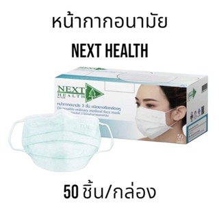 Next Health Mask หน้ากากอนามัย 3 ชั้น เกรดการแพทย์ (50 ชิ้น/กล่อง)