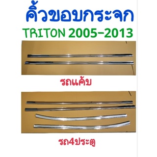 คิ้วขอบกระจก TRITON 2005 2006 2007 2008 2009 2010 2011 2012 2013 รถแค้บ(2ชิ้น)/รถ4ประตู(4ชิ้น)ยี่ห้อ:Lekone