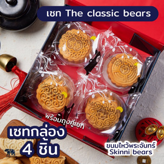 เซท The classic bears 4 ชิ้น พร้อมถุงคู่เซท