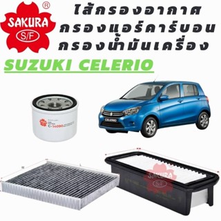 ไส้กรองอากาศ และ กรองแอร์ สำหรับ SUZUKI CELERIO