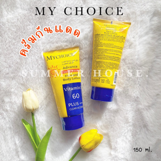 ครีมกันแดดมายช้อยส์ MY CHOICE Advance Sunblock face and body lotion 60PA+++ โลชั่นกันแดด