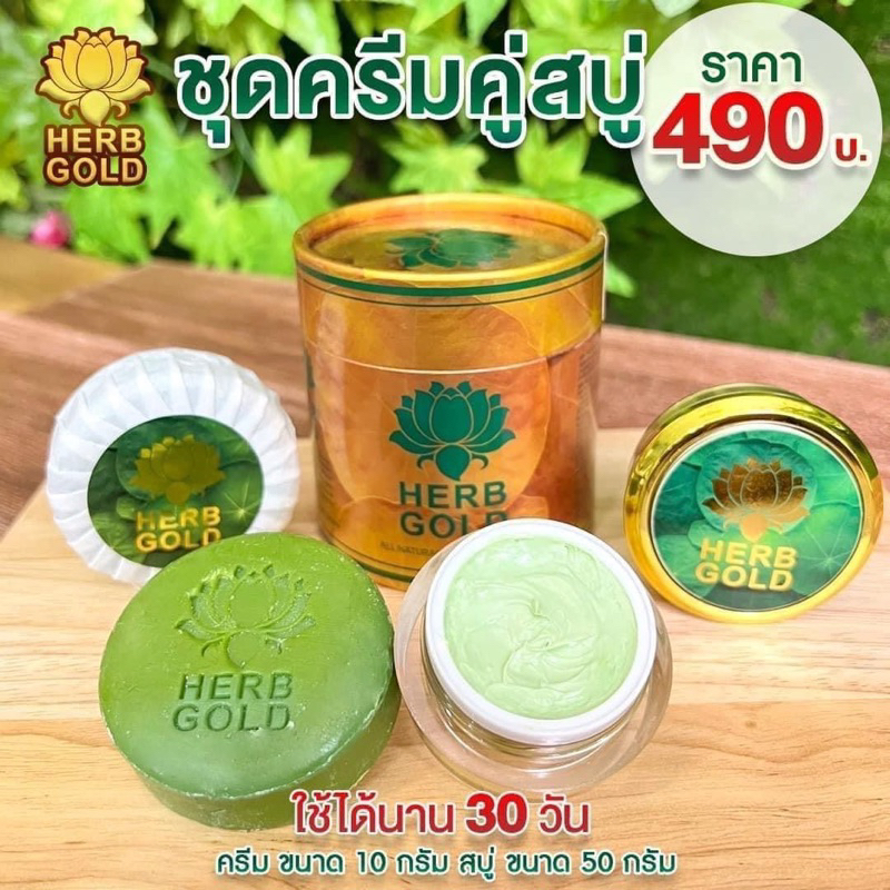 ครีมสมุนไพร Herb gold