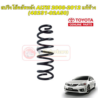 สปริงโช๊คอัพหลัง สปริงคอยล์หลัง Toyota Altis ปี 08-12 CNG แท้ห้าง  48231-02A50